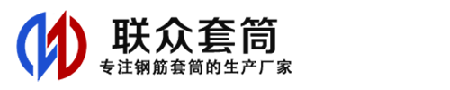 昌都钢筋套筒_昌都直螺纹连接套筒_昌都直螺纹套筒_昌都冷挤压套筒_昌都直螺纹钢筋套筒_生产厂家